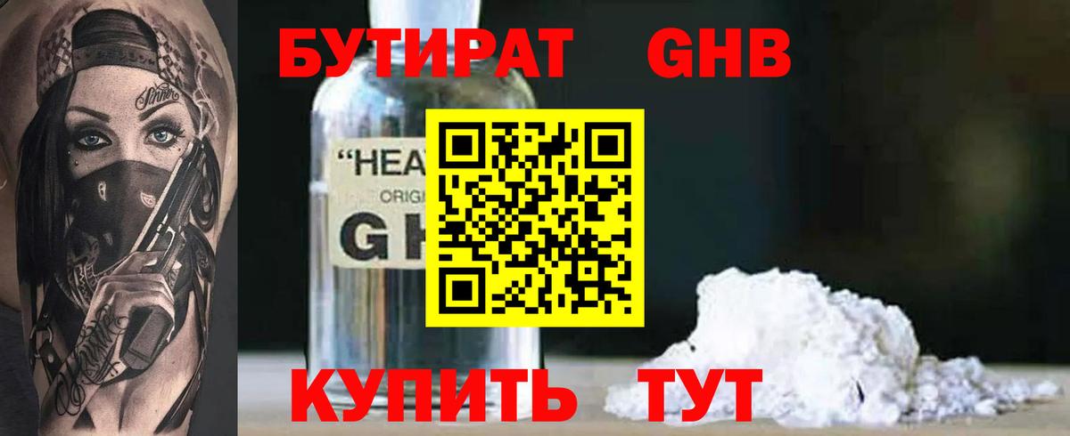 БУТИРАТ оксибутират Тимашёвск