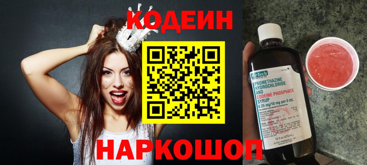 Codein напиток Lean (лин) Тимашёвск