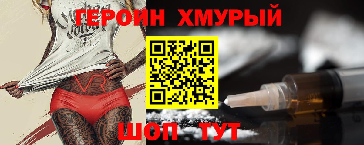 Героин хмурый  Вход с VPN  Тимашёвск 
